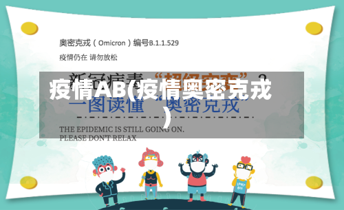 疫情AB(疫情奥密克戎)