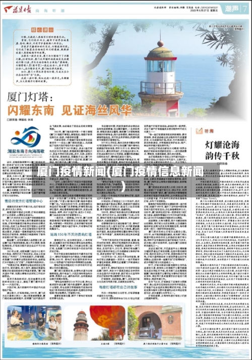 厦门疫情新闻(厦门疫情信息新闻)
