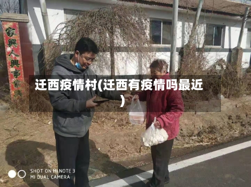 迁西疫情村(迁西有疫情吗最近)
