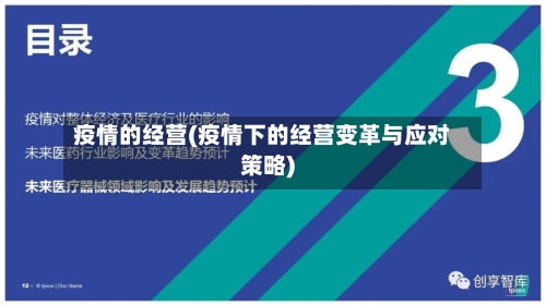 疫情的经营(疫情下的经营变革与应对策略)