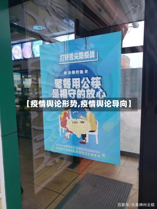 【疫情舆论形势,疫情舆论导向】