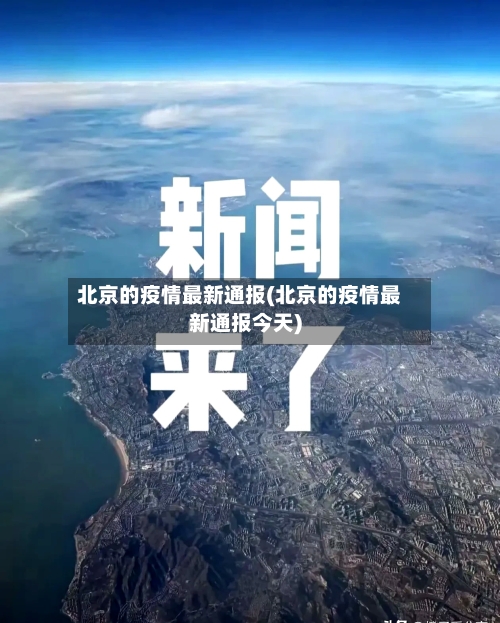 北京的疫情最新通报(北京的疫情最新通报今天)