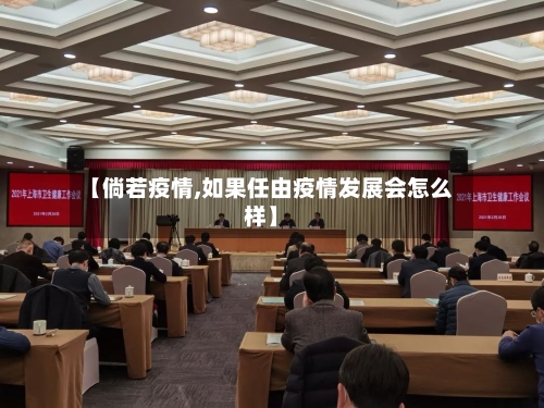 【倘若疫情,如果任由疫情发展会怎么样】