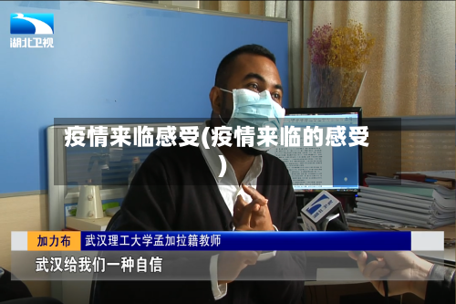 疫情来临感受(疫情来临的感受)