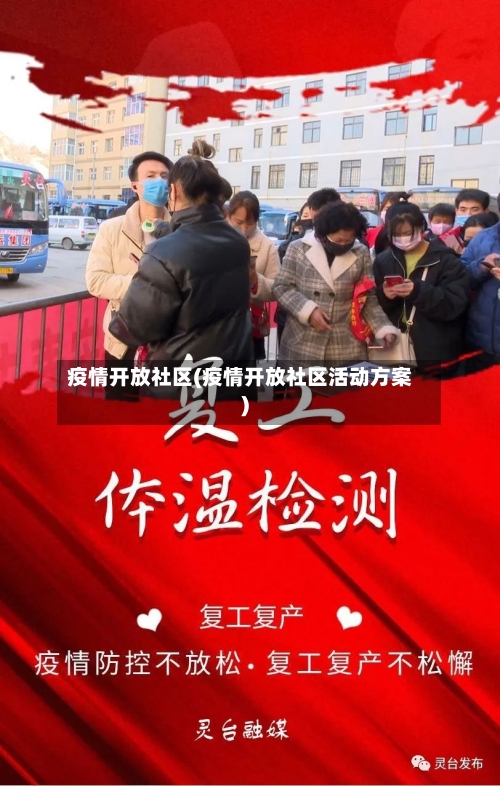 疫情开放社区(疫情开放社区活动方案)