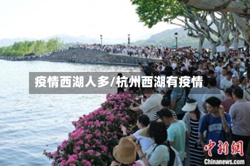 疫情西湖人多/杭州西湖有疫情