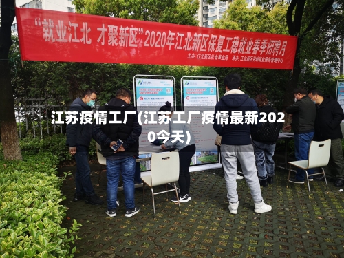 江苏疫情工厂(江苏工厂疫情最新2020今天)