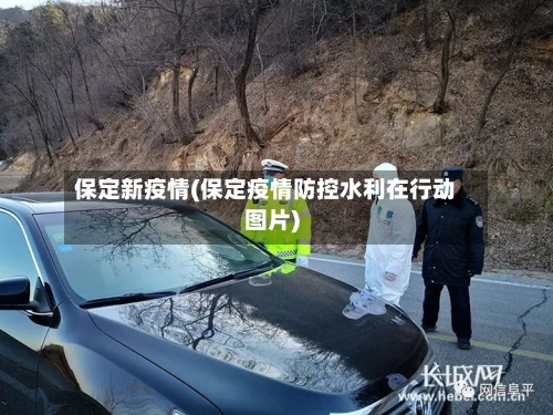 保定新疫情(保定疫情防控水利在行动图片)
