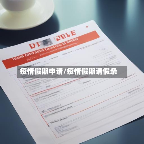 疫情假期申请/疫情假期请假条