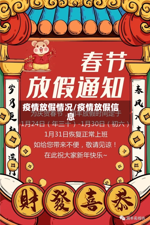 疫情放假情况/疫情放假信息