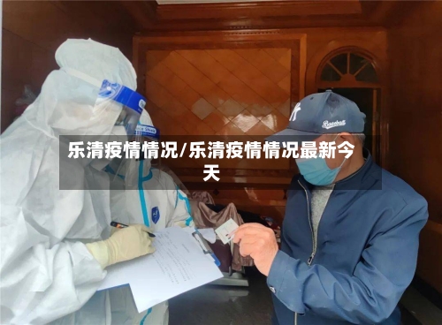 乐清疫情情况/乐清疫情情况最新今天