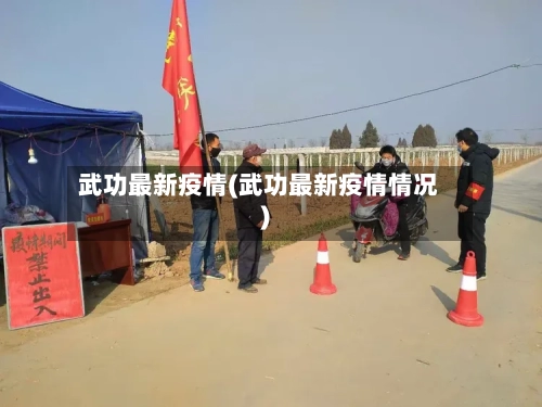 武功最新疫情(武功最新疫情情况)