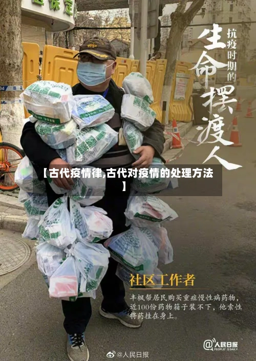 【古代疫情律,古代对疫情的处理方法】