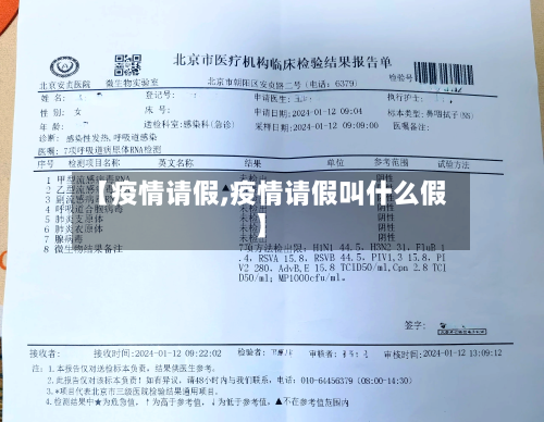 【疫情请假,疫情请假叫什么假】