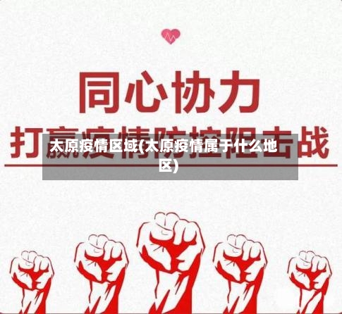 太原疫情区域(太原疫情属于什么地区)