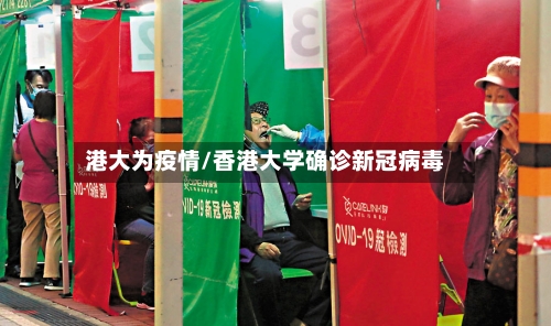 港大为疫情/香港大学确诊新冠病毒