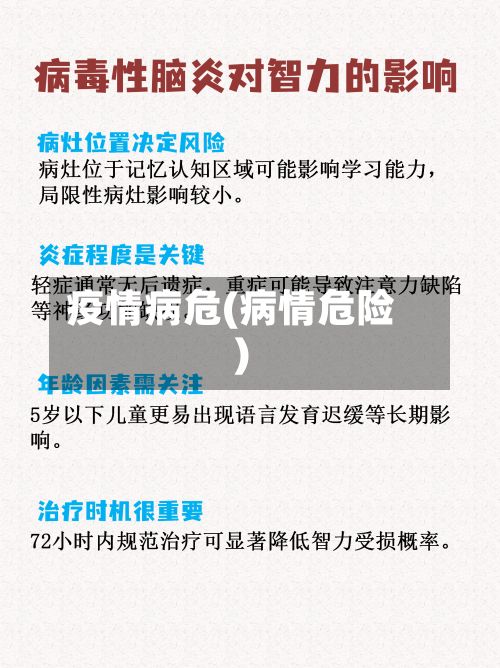 疫情病危(病情危险)