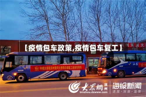 【疫情包车政策,疫情包车复工】