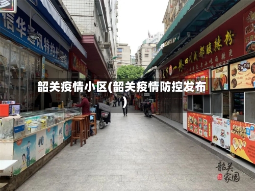 韶关疫情小区(韶关疫情防控发布)