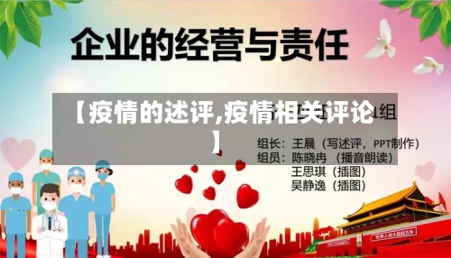 【疫情的述评,疫情相关评论】