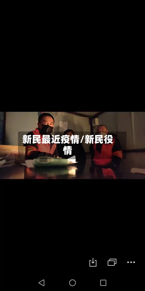 新民最近疫情/新民役情