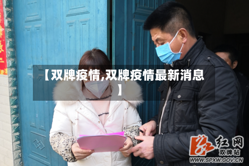 【双牌疫情,双牌疫情最新消息】