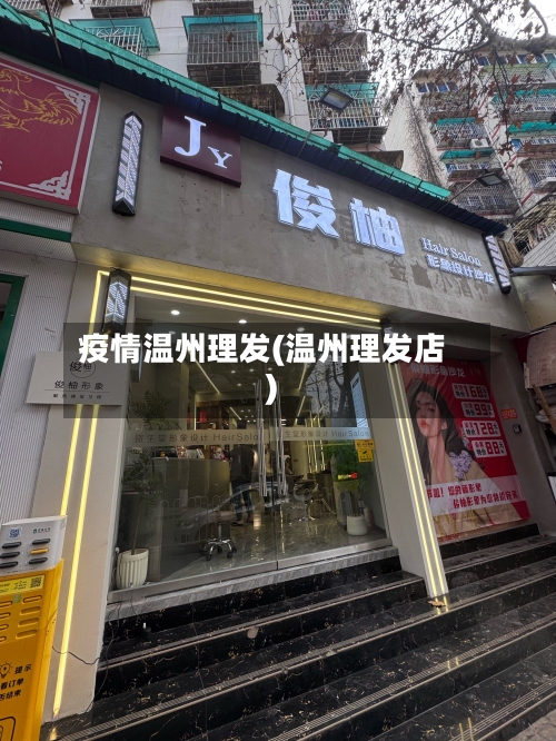 疫情温州理发(温州理发店)