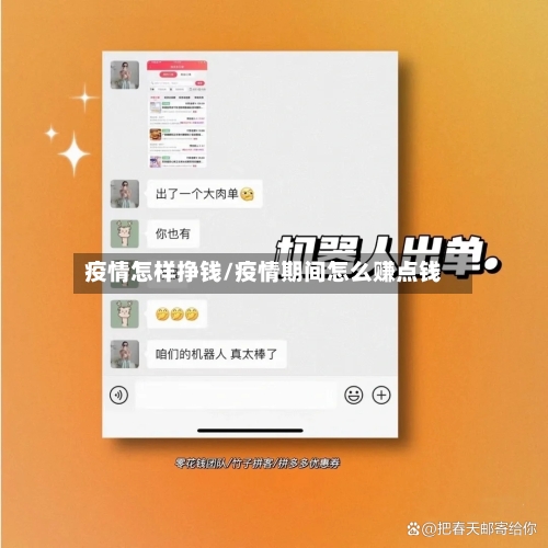 疫情怎样挣钱/疫情期间怎么赚点钱
