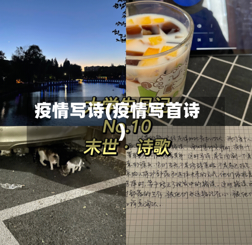 疫情写诗(疫情写首诗)