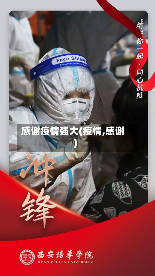 感谢疫情强大(疫情,感谢)