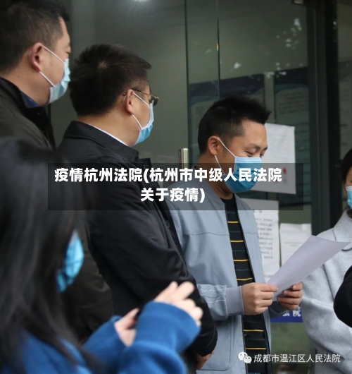 疫情杭州法院(杭州市中级人民法院关于疫情)