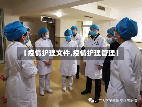 【疫情护理文件,疫情护理管理】