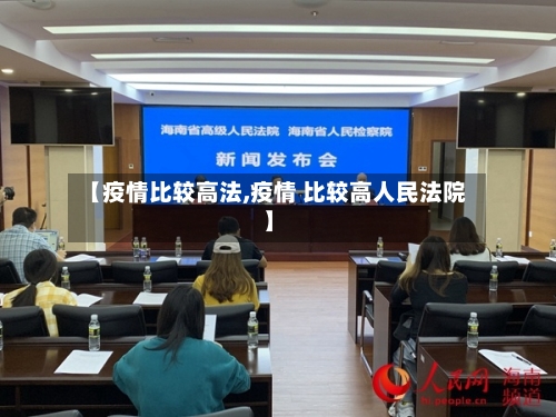 【疫情比较高法,疫情 比较高人民法院】