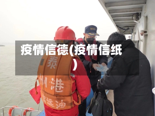 疫情信德(疫情信纸)