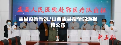盂县疫情情况/山西盂县疫情的通报和公布