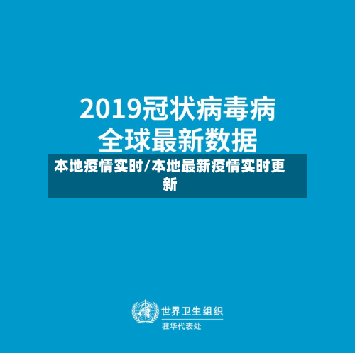 本地疫情实时/本地最新疫情实时更新