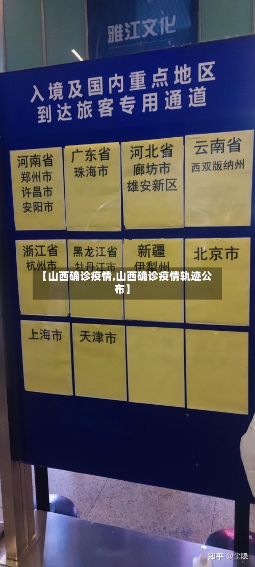【山西确诊疫情,山西确诊疫情轨迹公布】
