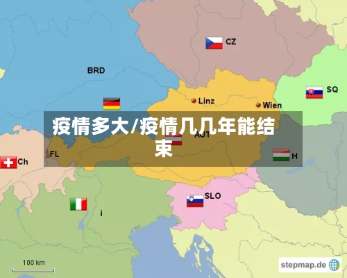 疫情多大/疫情几几年能结束