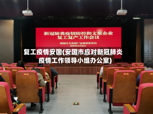 复工疫情安国(安国市应对新冠肺炎疫情工作领导小组办公室)