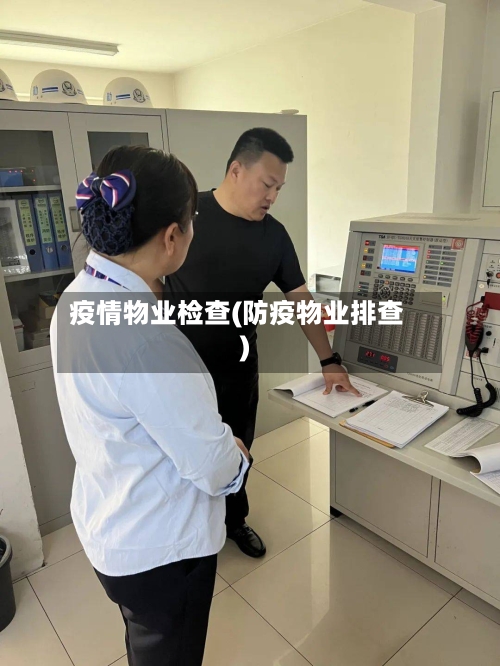 疫情物业检查(防疫物业排查)