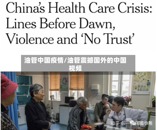 油管中国疫情/油管震撼国外的中国视频