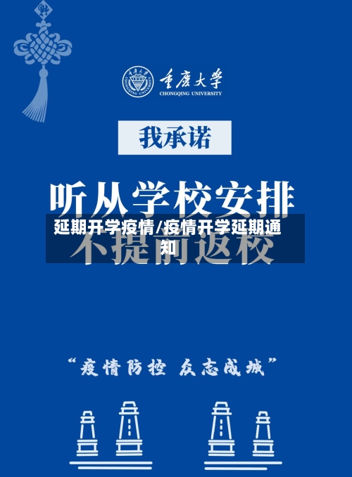 延期开学疫情/疫情开学延期通知