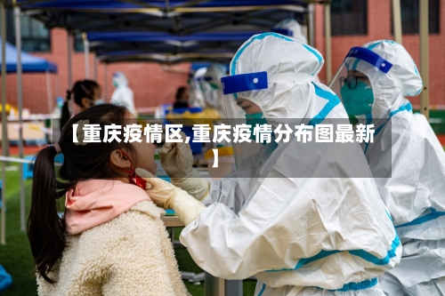 【重庆疫情区,重庆疫情分布图最新】
