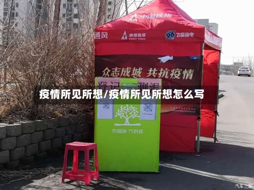 疫情所见所想/疫情所见所想怎么写