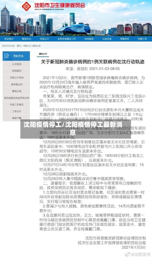 沈阳疫情停工/沈阳疫情停工最新消息