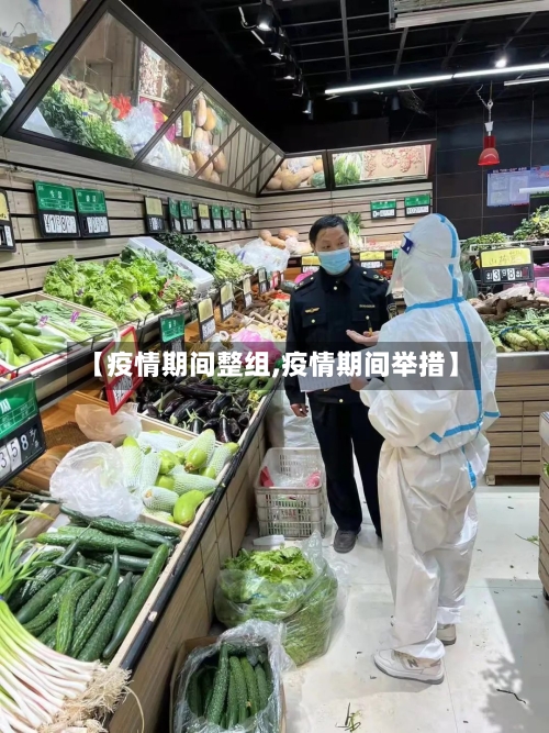 【疫情期间整组,疫情期间举措】