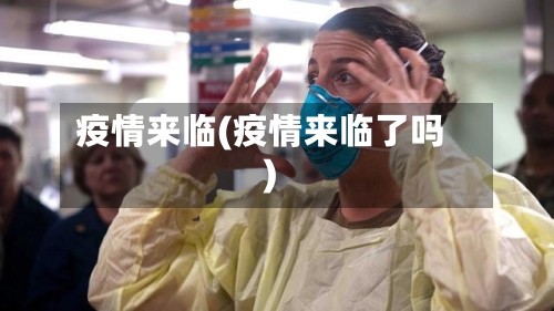疫情来临(疫情来临了吗)