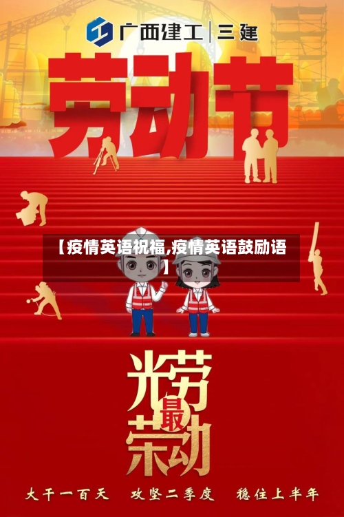 【疫情英语祝福,疫情英语鼓励语】