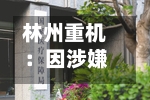 林州重机：因涉嫌信披违法违规 被证监会立案