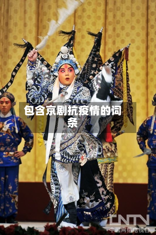 包含京剧抗疫情的词条